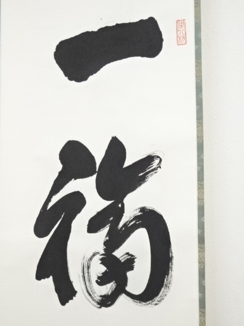 道具 ] - 道具 建仁寺竹田益州筆 「一福延寿」 肉筆紙本掛軸（共箱